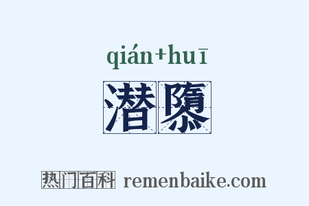 潜隳是什么意思的图片
